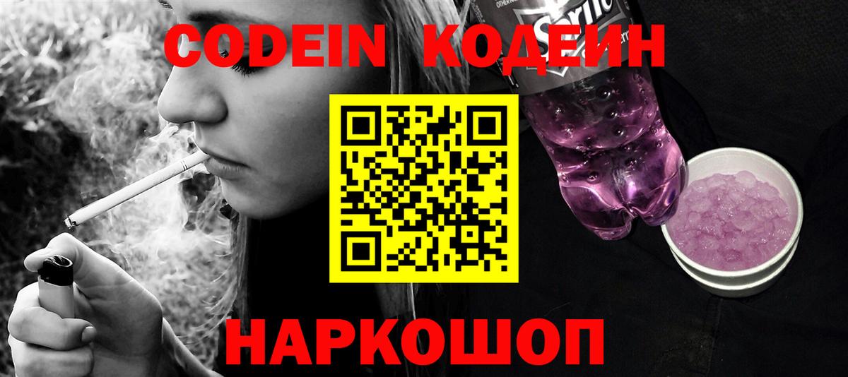 Codein напиток Lean (лин)  Вход с VPN  Карасук 